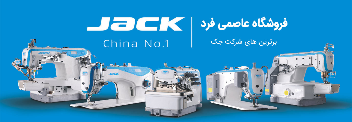 چرخ خیاطی جک
