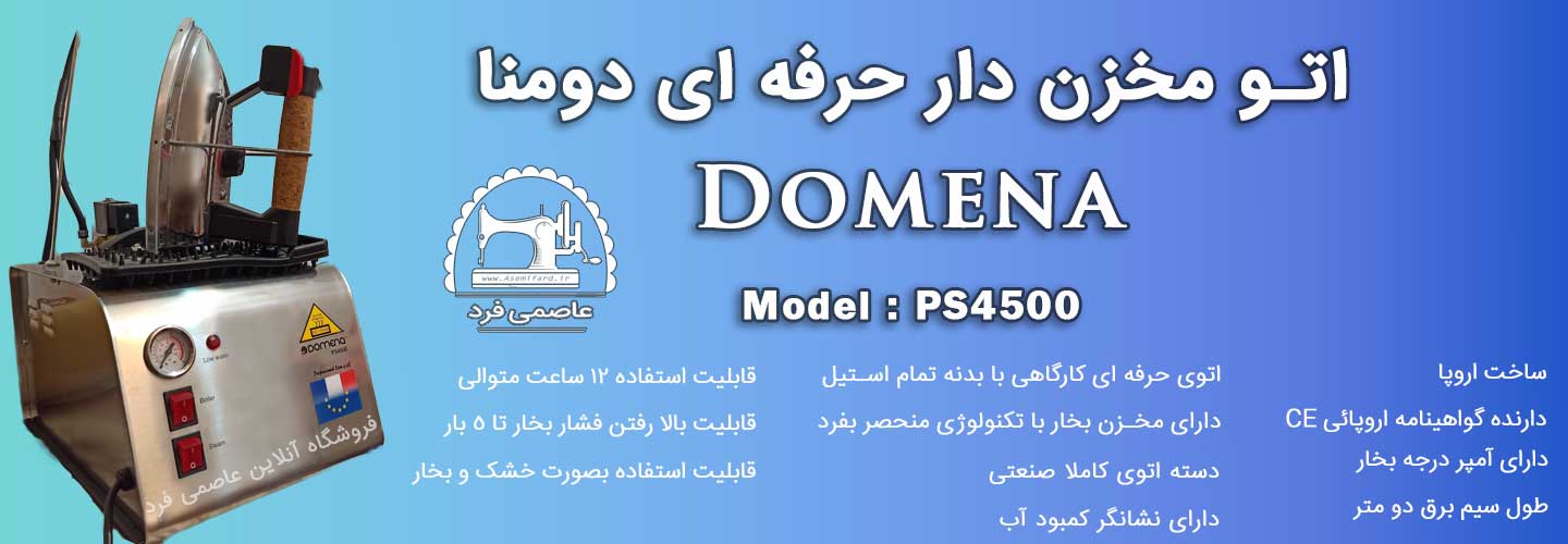 اتو-کارگاهی-دومنا-فروشگاه-عاصمی-فرد