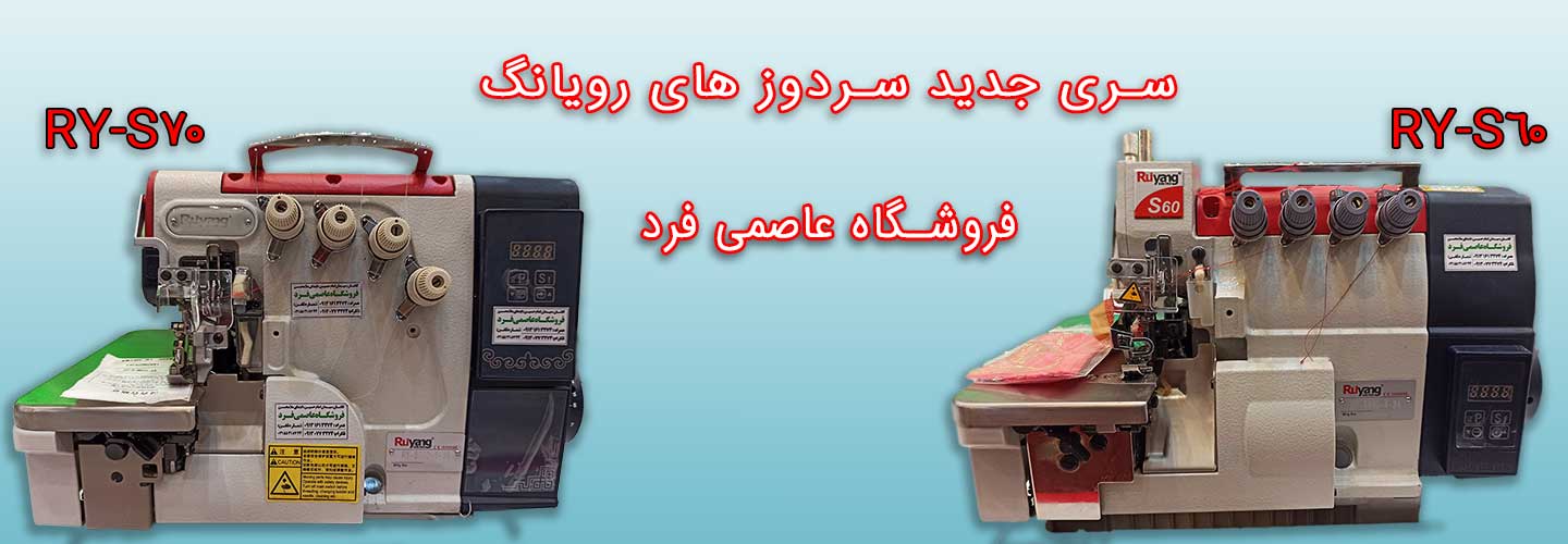 سردوز های صنعتی جدید رویانگ